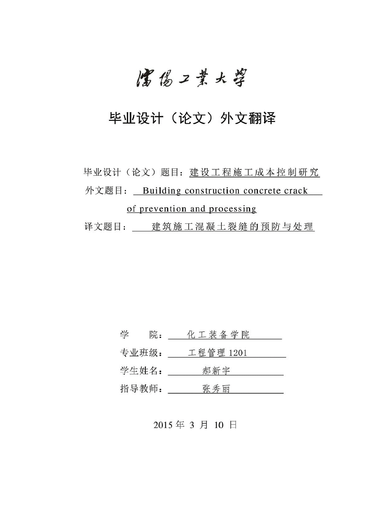 建筑施工混凝土裂缝的预防与处理工程类外文翻译-图一