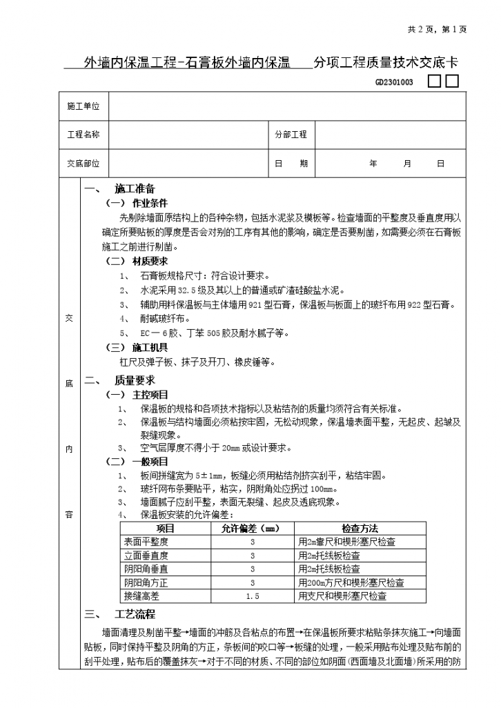 石膏板外墙内保温技术交底-图一