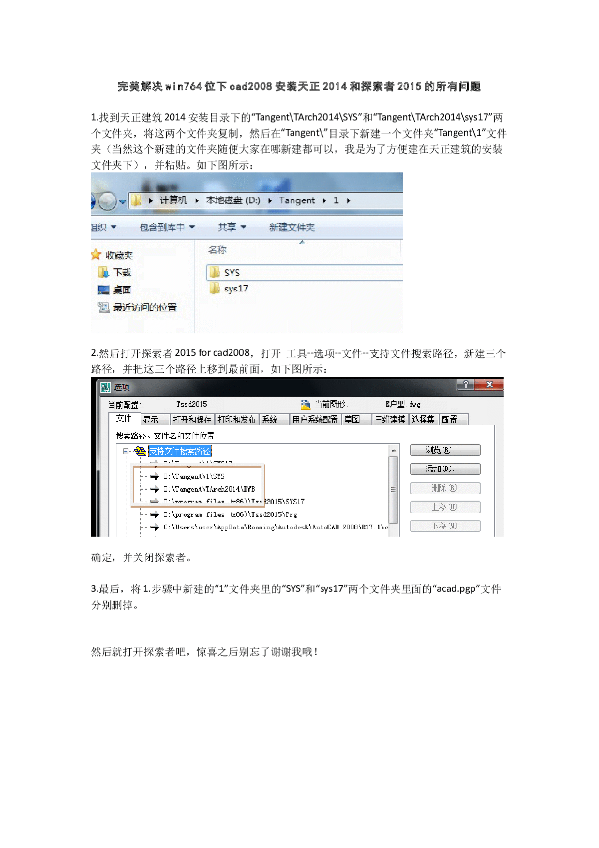 完美解决win764位下cad2008安装天正2014和探索者2015的所有问题-图一