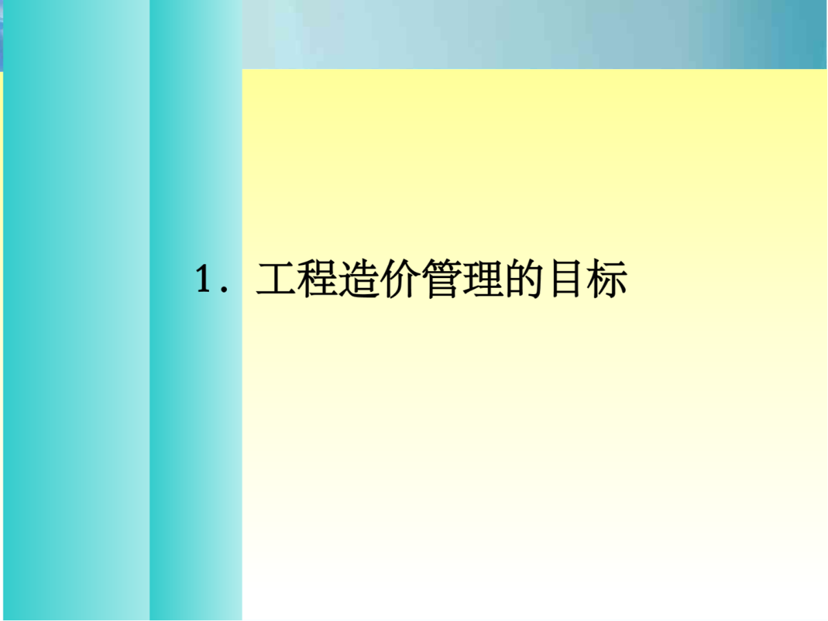 城市轨道交通项目施工阶段的工程造价管理-图一