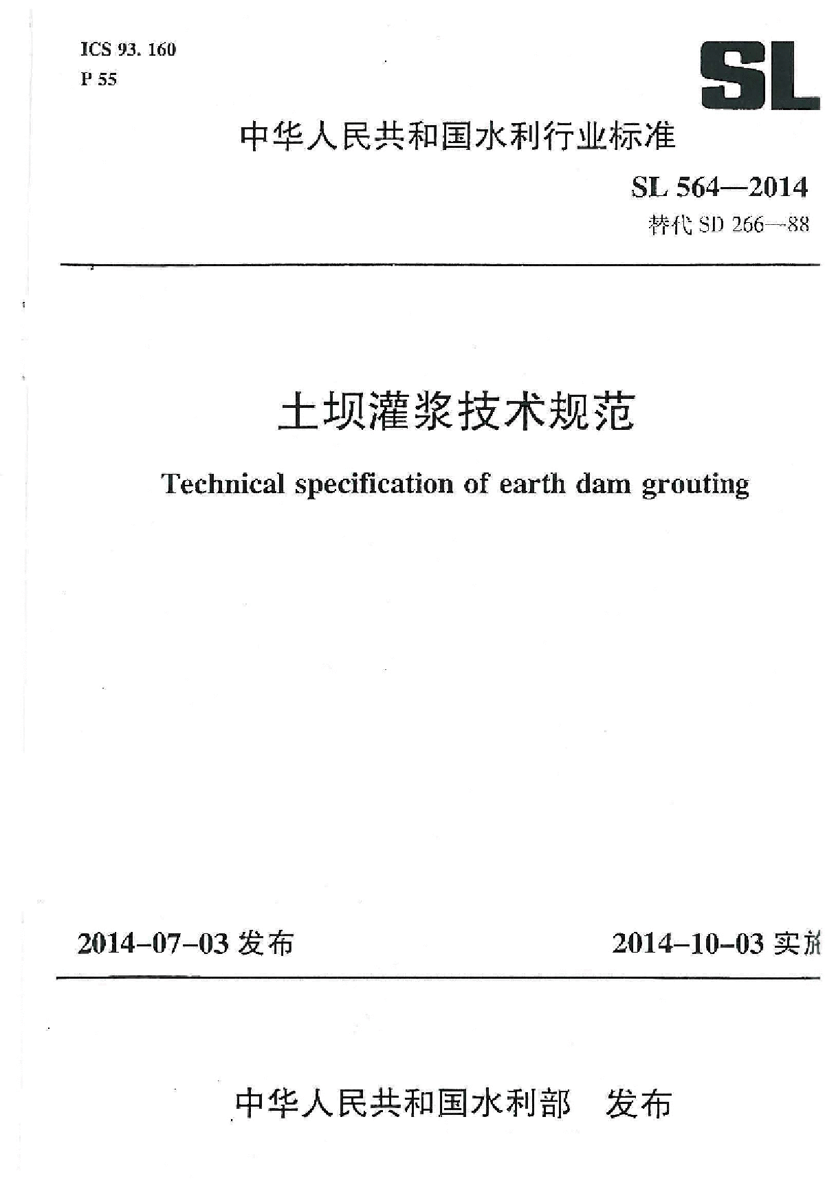 《土坝灌浆技术规范》SL564-2014