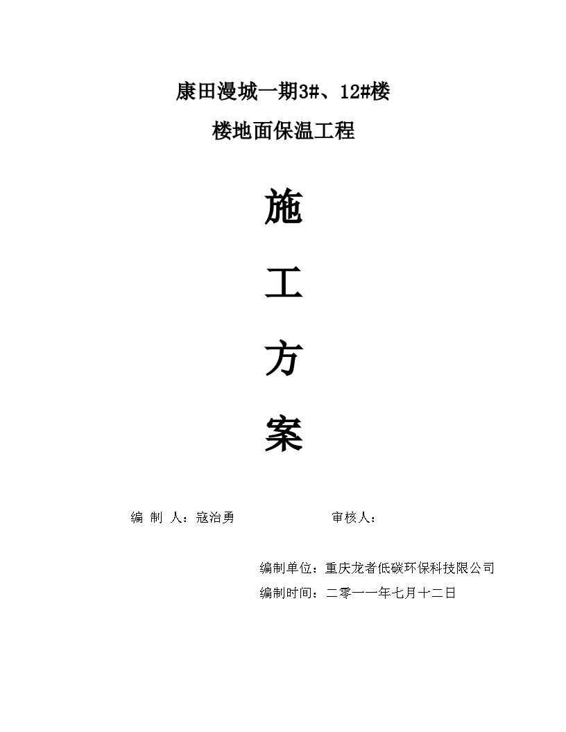 康田漫城一期楼地面保温工程施工方案