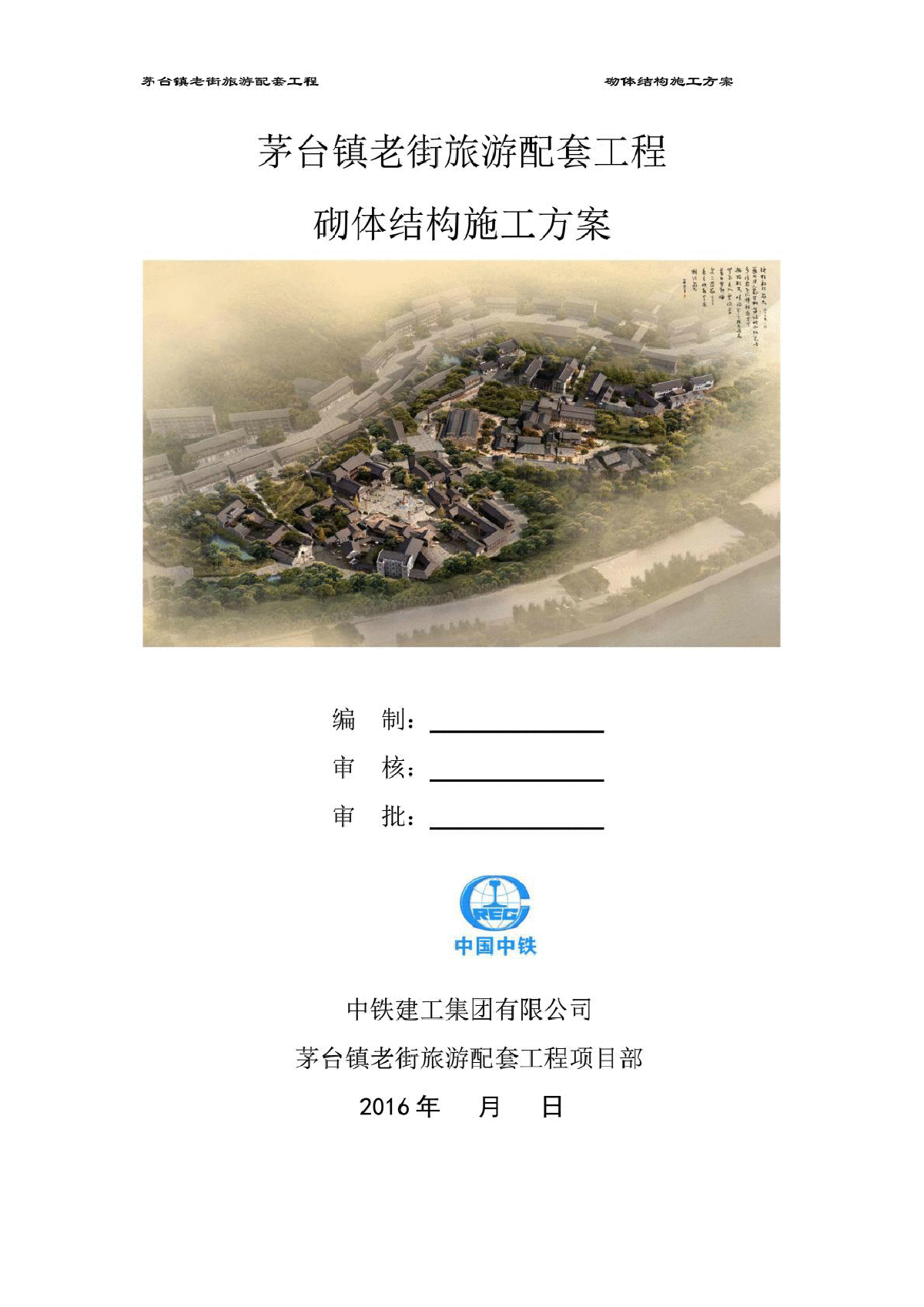 贵州茅台镇老街旅游配套工程二次结构砌体施工方案-图二