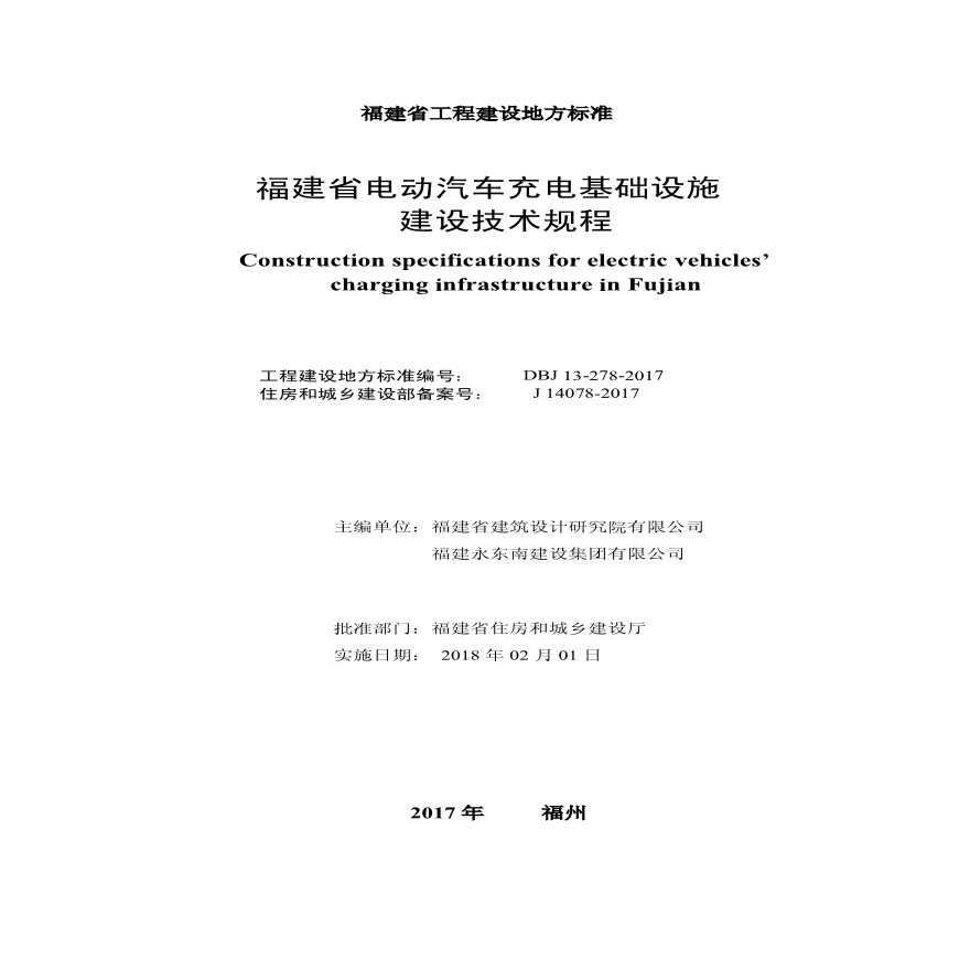 福建省电动汽车充电基础设施建设技术规程-图二