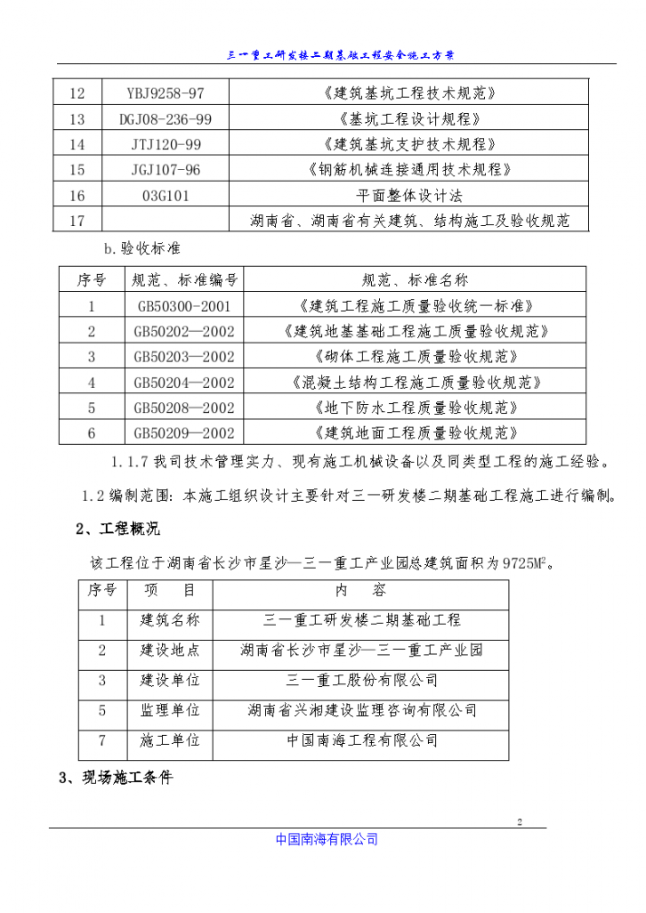 某研发楼二期基础工程安全施工方案-图二