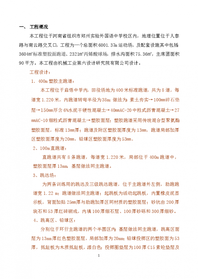 河南省组织市郑州实验外国语塑胶跑道施工方案_图1