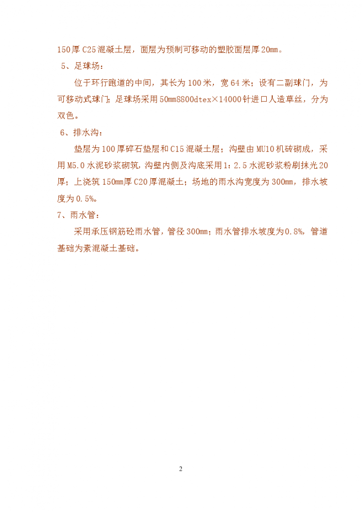 河南省组织市郑州实验外国语塑胶跑道施工方案-图二