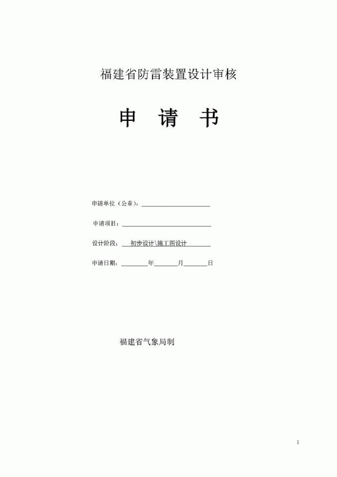 福建省防雷装置设计审核申请书_图1