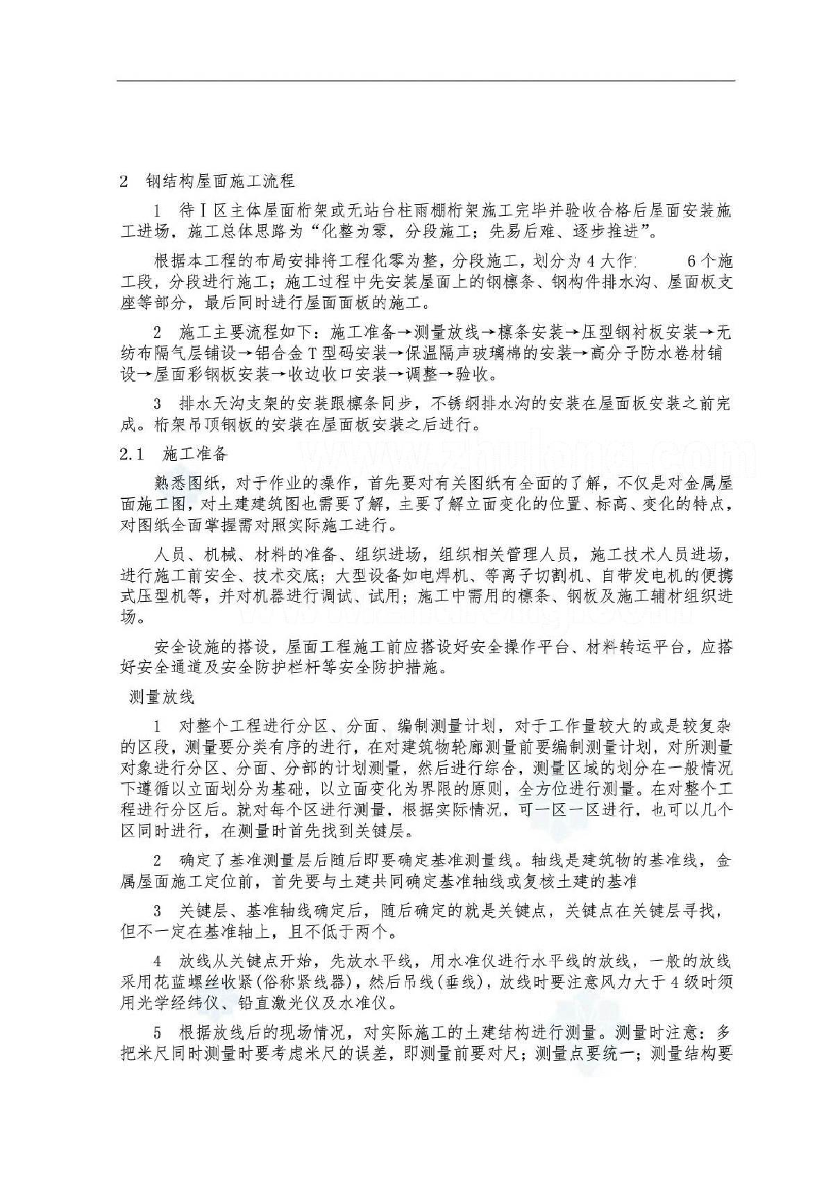 某大型工程钢结构屋面施工方案(彩钢板)-图一