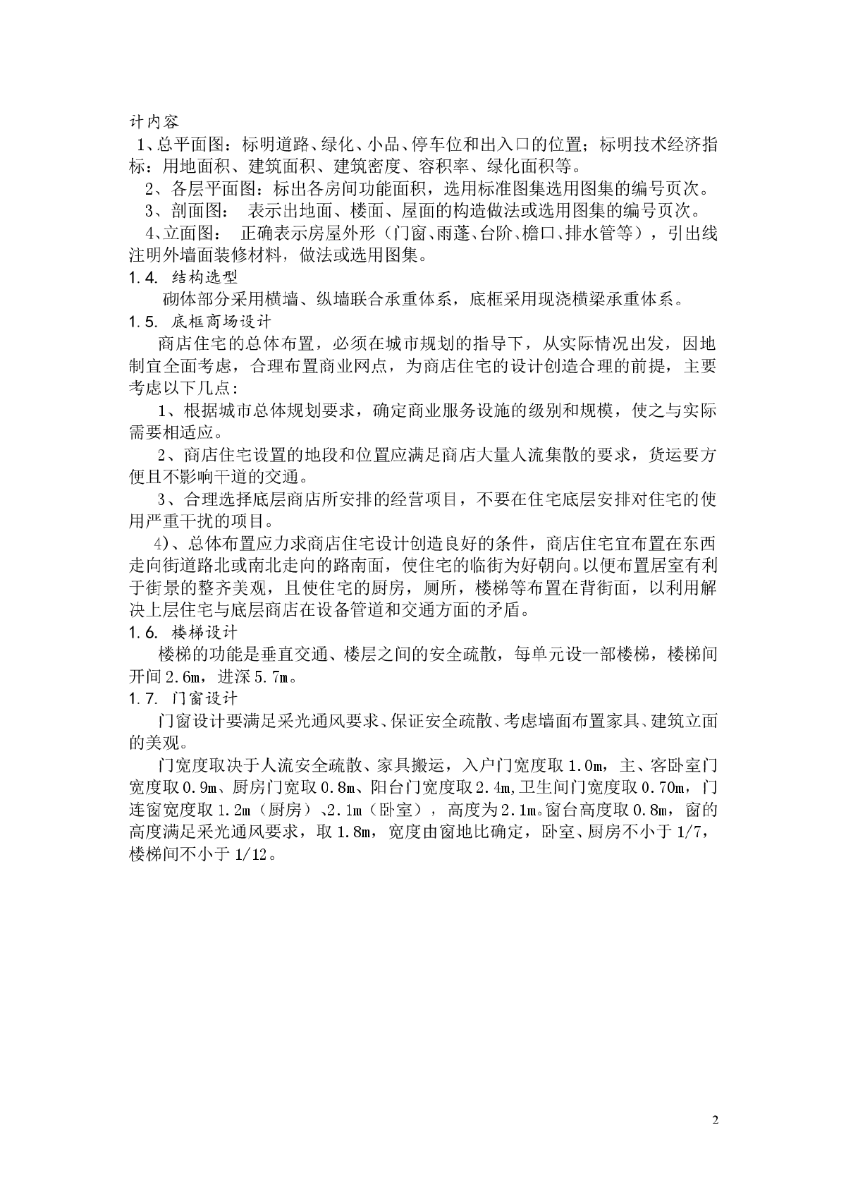 七层框架混合结构商住楼毕业设计（含计算书、施工图、PKPM模型）-图二