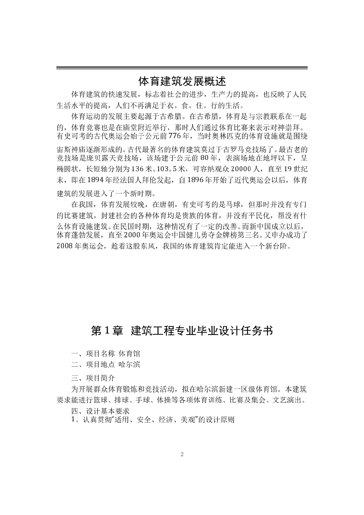 某两层4515平方体育馆建筑毕业设计（含建筑图、计算书）-图二