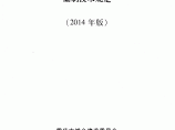 重庆市建筑工程初步设计文件编制技术规定（2014年版）渝建【2014】124号图片1