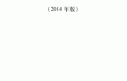 重庆市建筑工程初步设计文件编制技术规定（2014年版）渝建【2014】124号