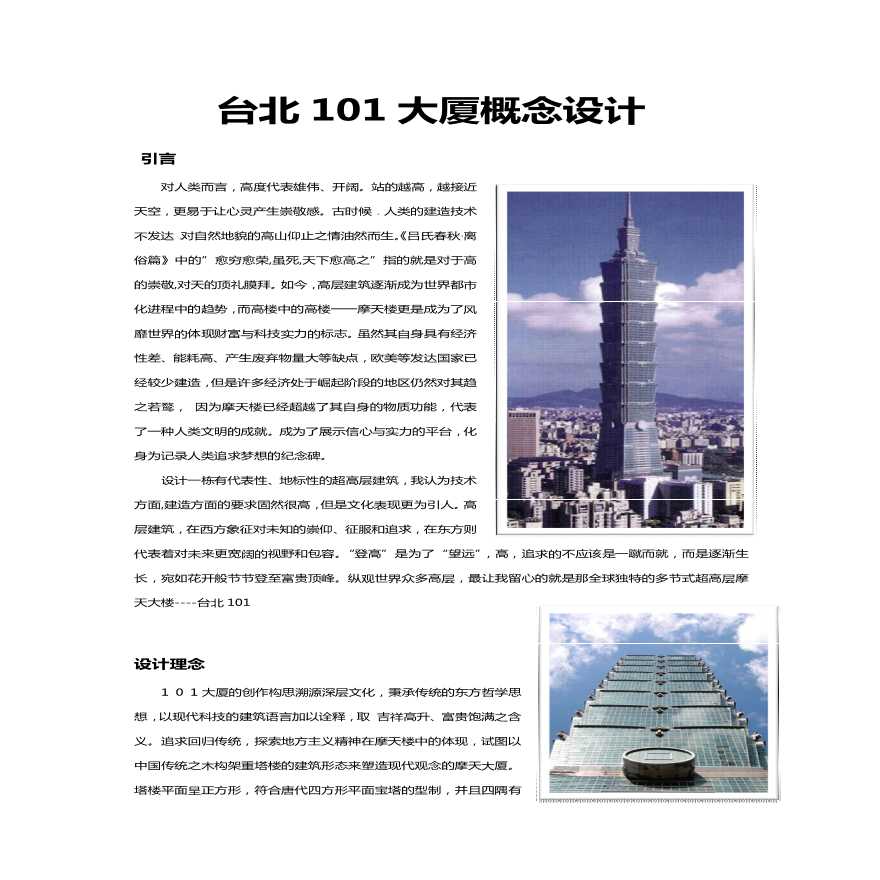 台北101结构概念体系分析-图一