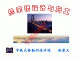悬索桥讲座-徐恭义（上）图片1