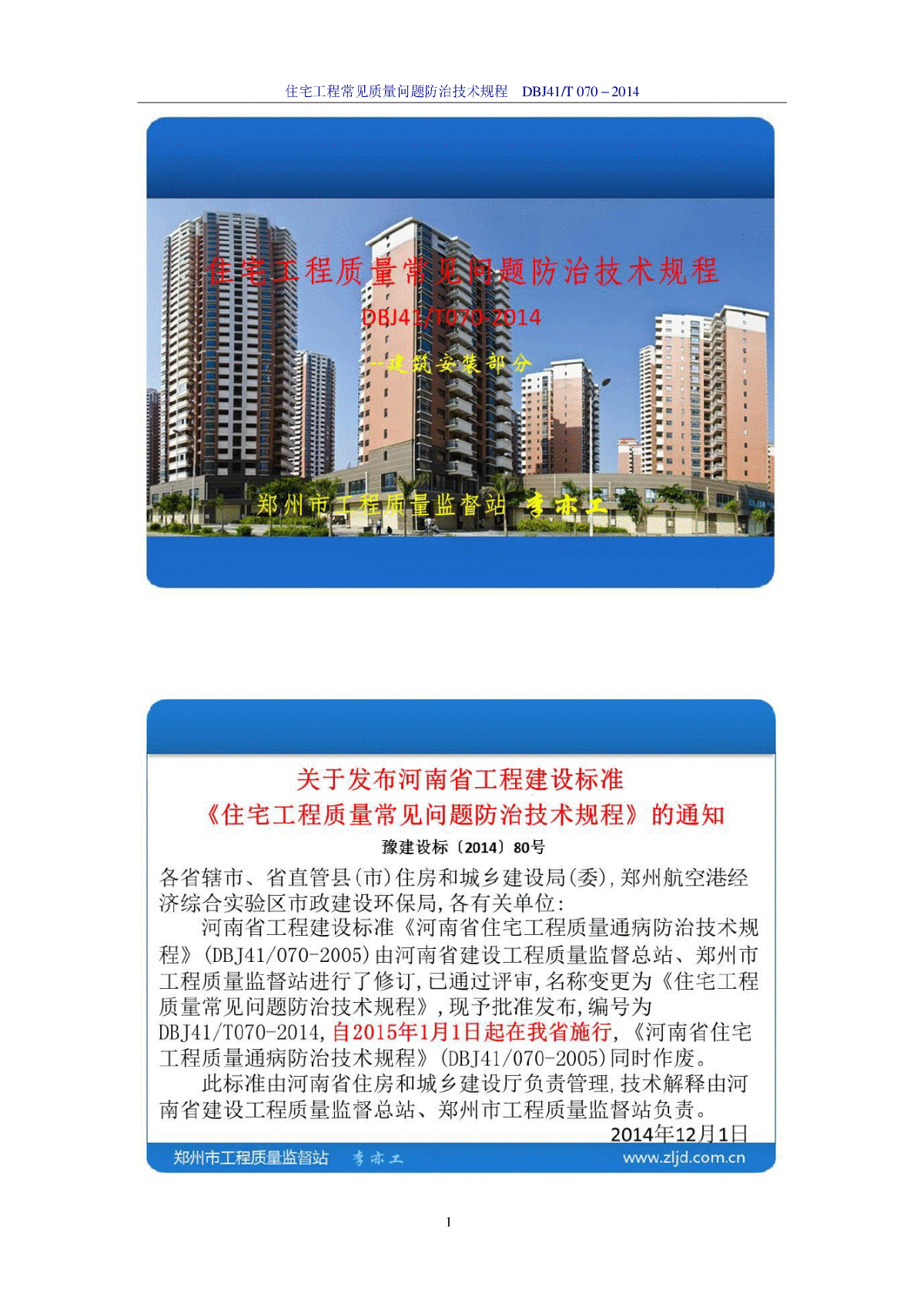 《住宅工程质量常见问题防治技术规程》DBJ41T 070 – 2014-图二