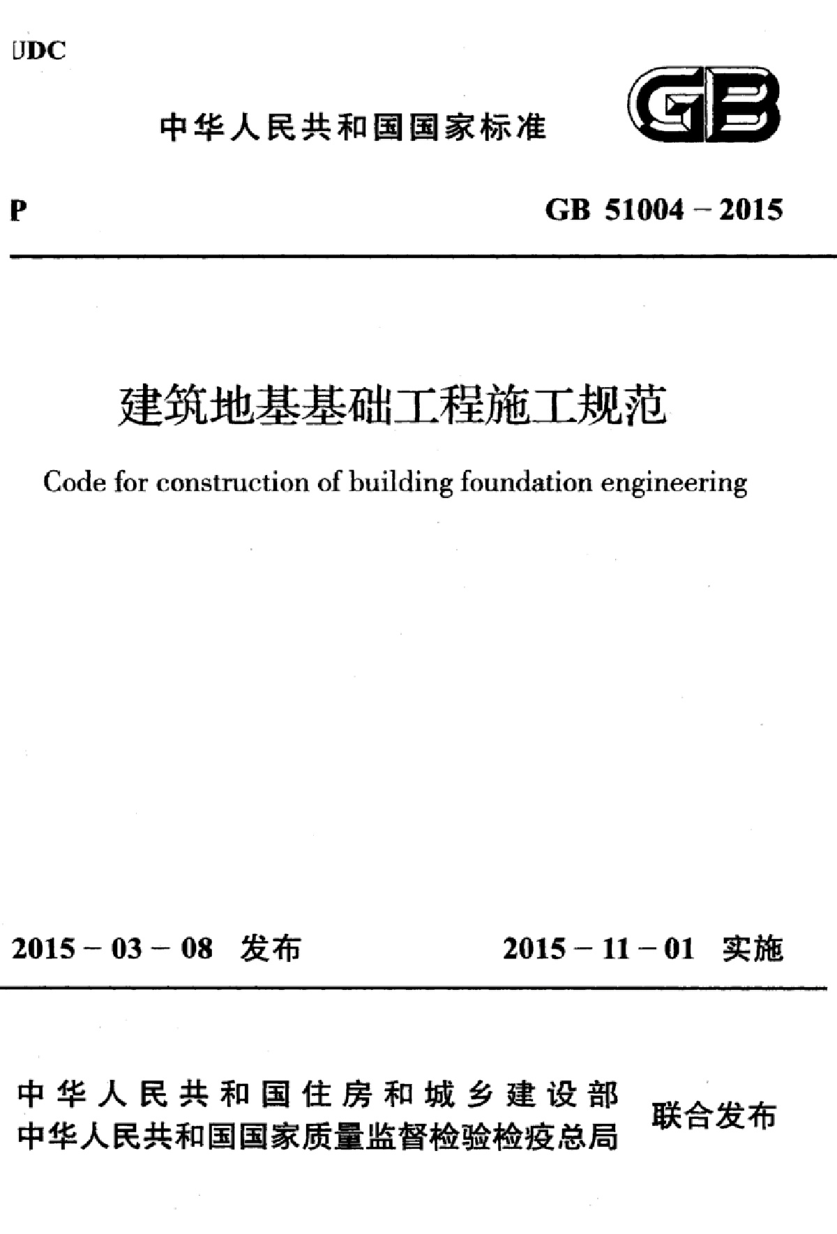 GB51004－2015 建筑地基基础工程施工规范(正式版)-图一