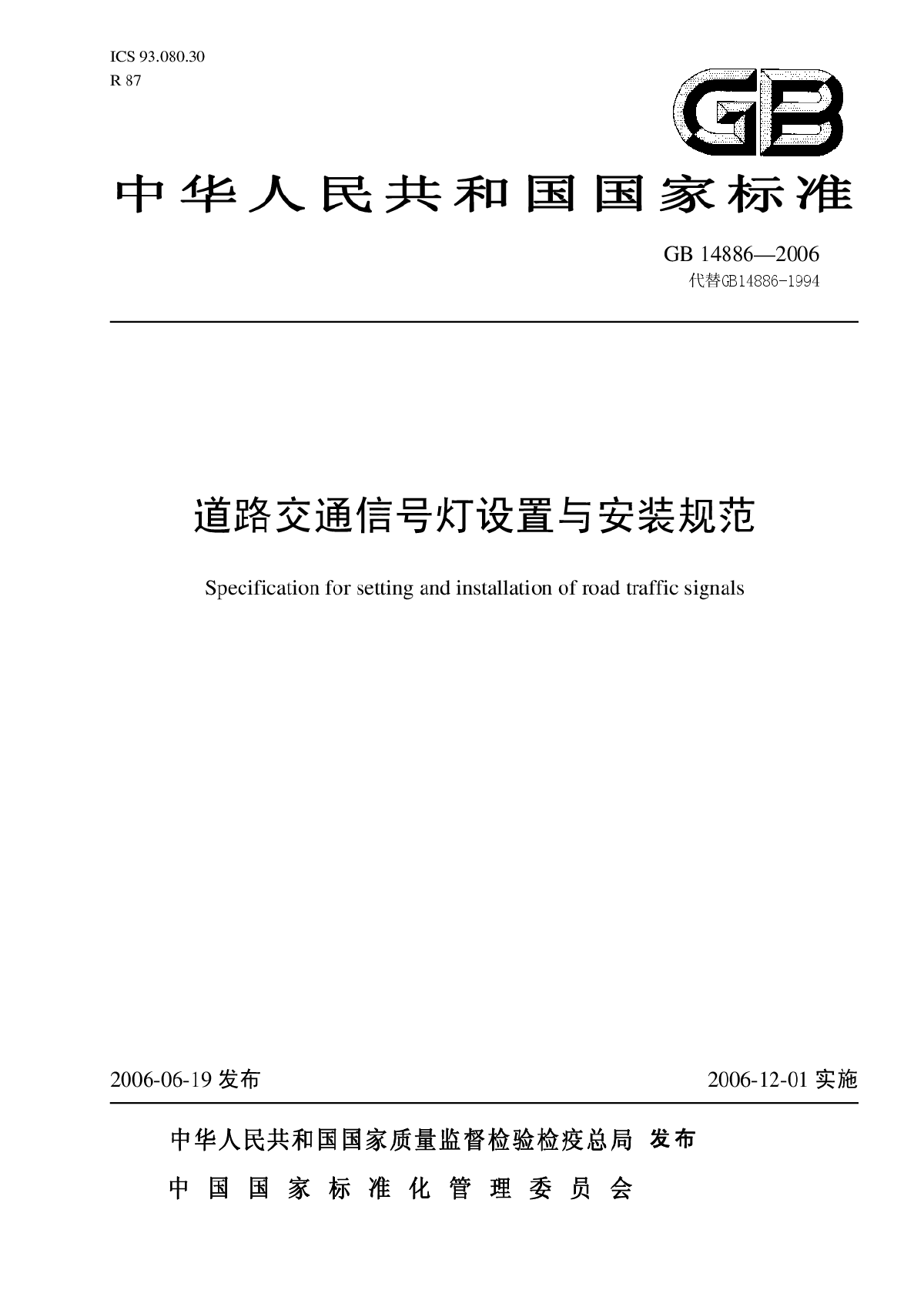 GB 14886—2006中华人民共和国国家标准道路交通信号灯设置与安装规范-图一