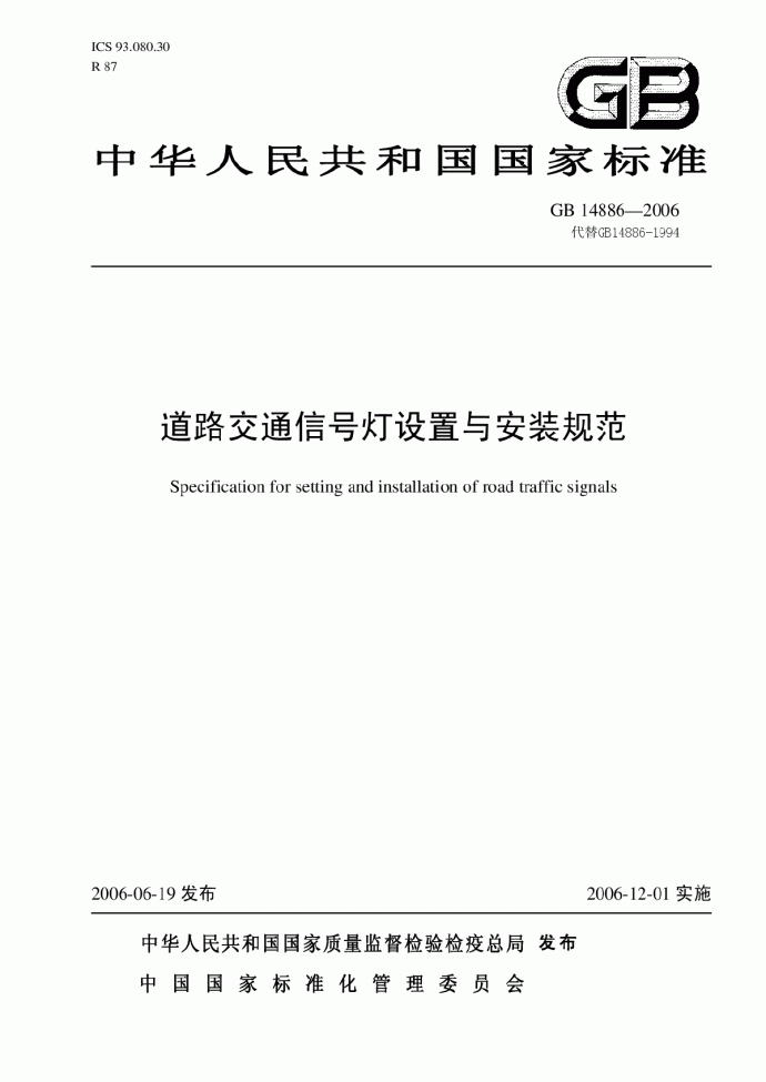 GB 14886—2006中华人民共和国国家标准道路交通信号灯设置与安装规范_图1