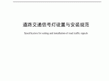 GB 14886—2006中华人民共和国国家标准道路交通信号灯设置与安装规范图片1