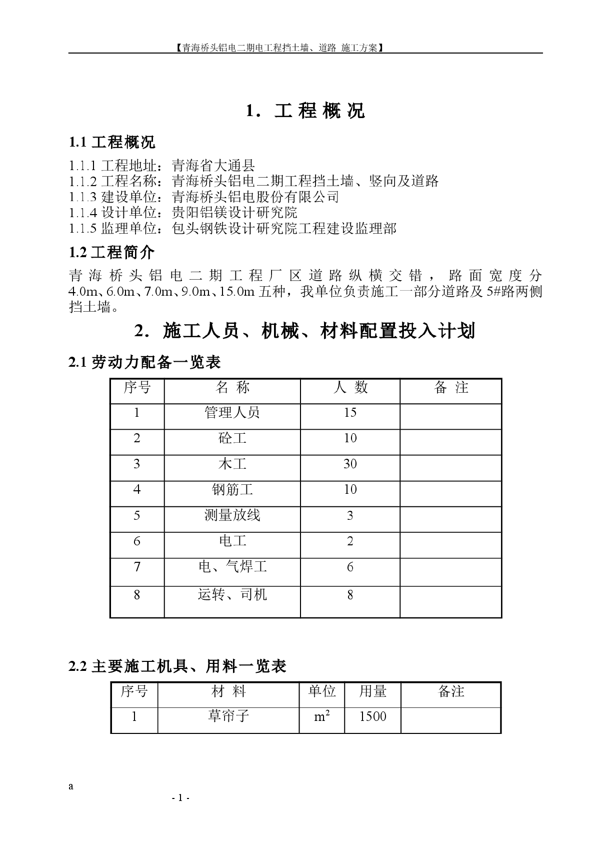 青海桥头铝电二期电工程挡土墙、道路施工方案