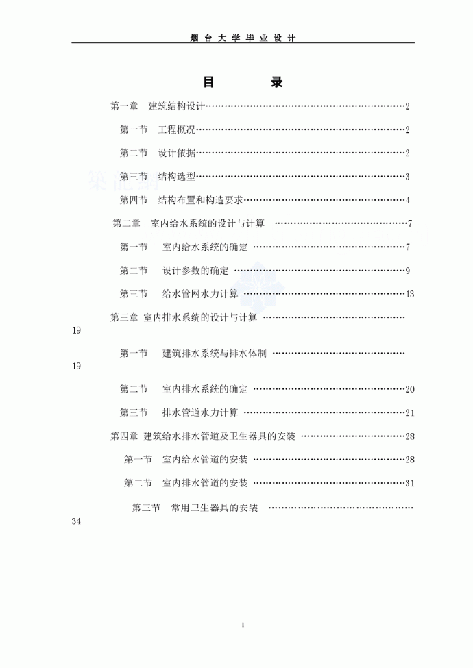 给排水专业毕业论文(设计)计算书(含图纸)_图1