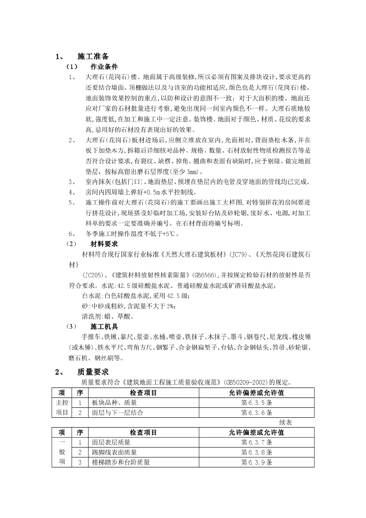 大理石(花岗石)地面工程施工技术-图一