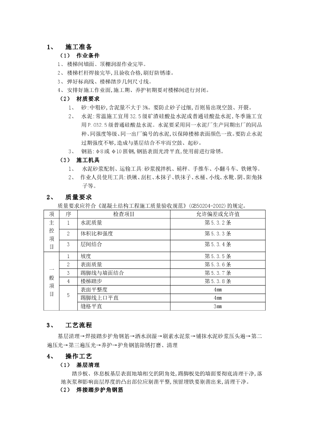 现浇钢筋混凝土楼梯水泥砂浆面层工程施工技术-图一