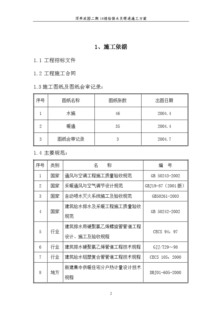 某高层住宅楼水暖施工组织设计-图二