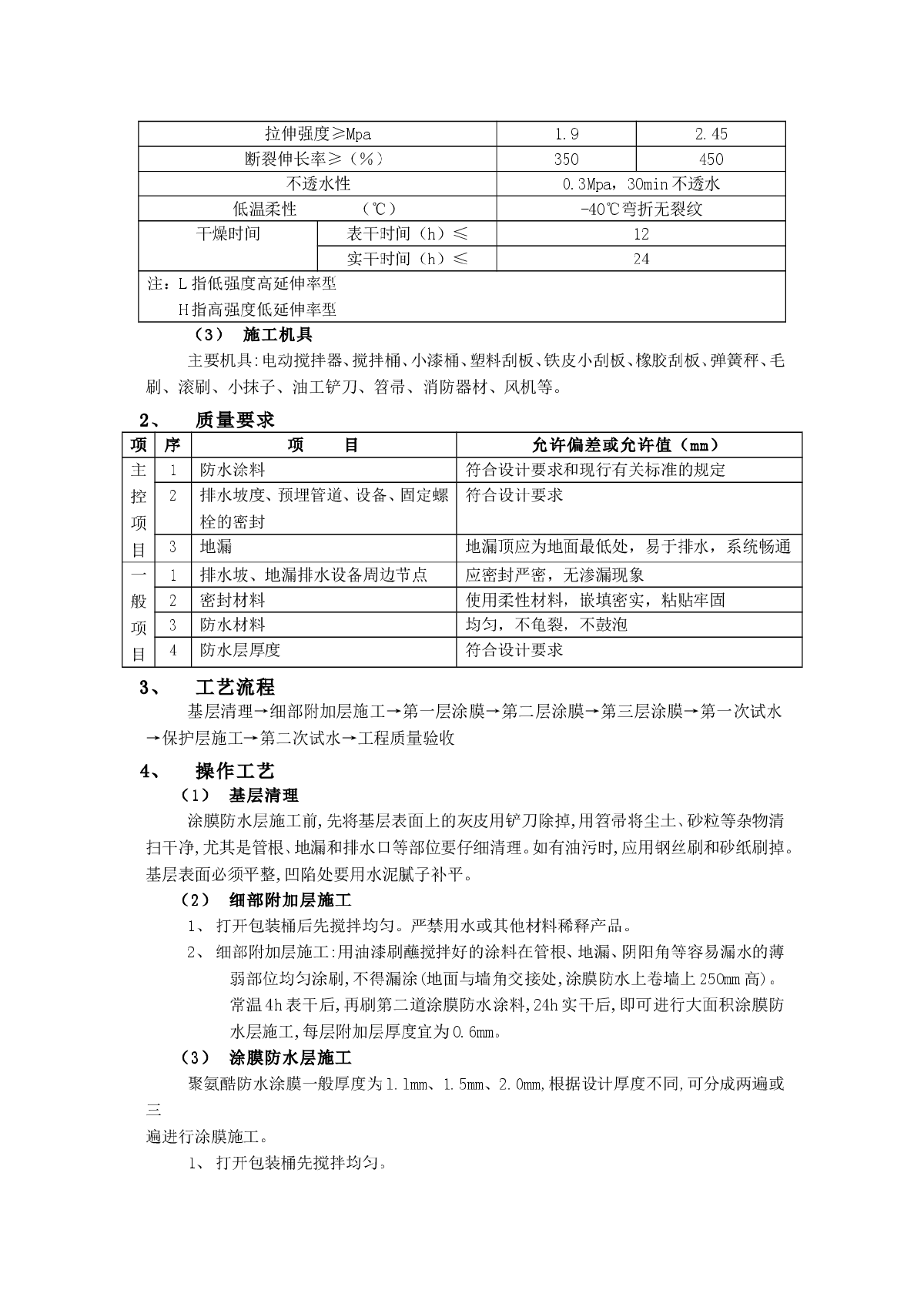 厕浴间防水工程-厕浴间聚氨酯涂膜防水施工技术-图二