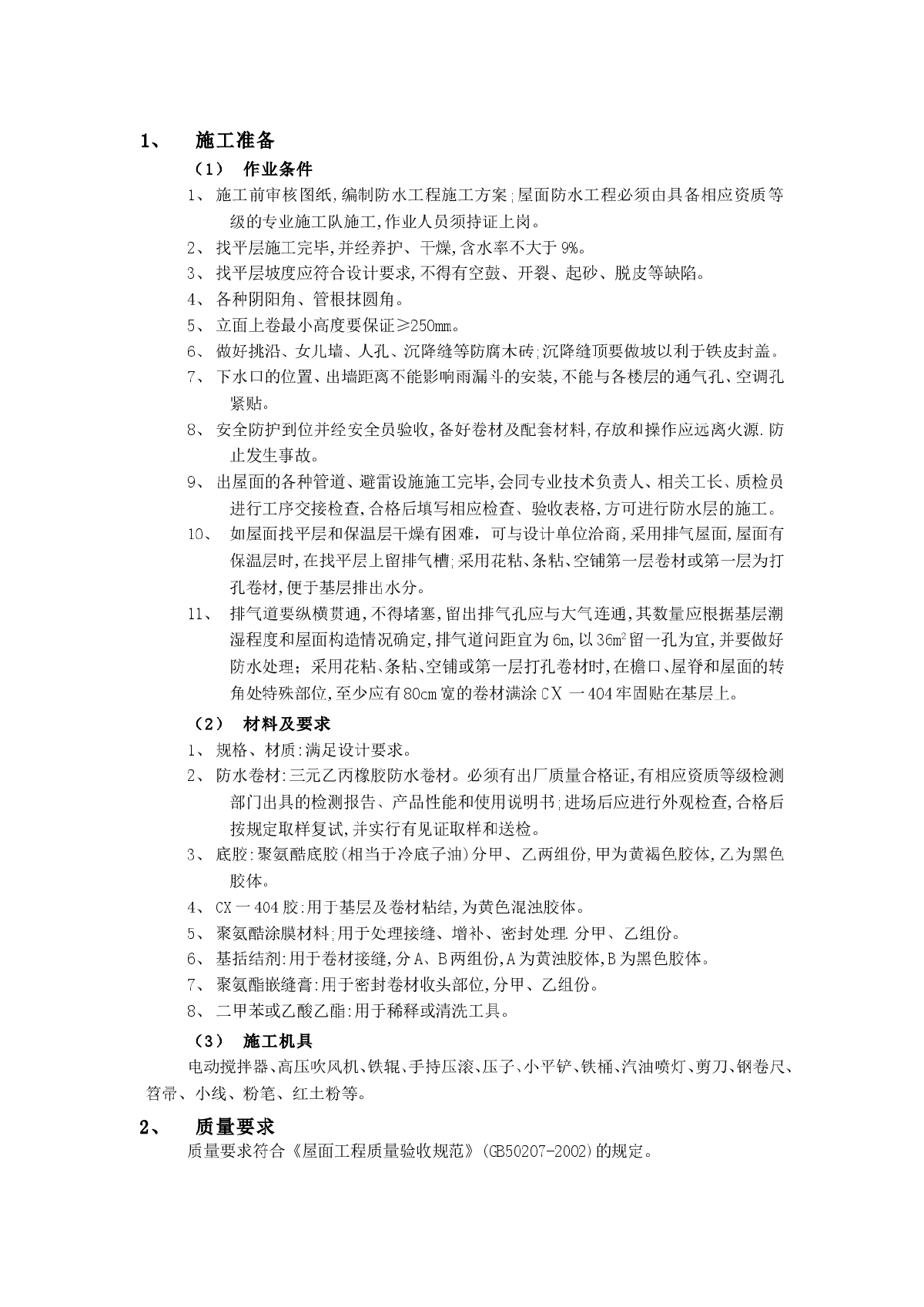 屋面防水工程-合成高分子卷材屋面防水施工技术-图一