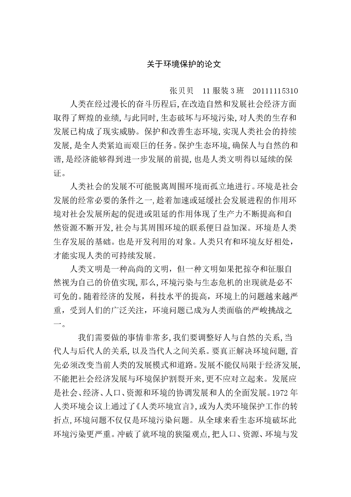 关于环境保护的论文