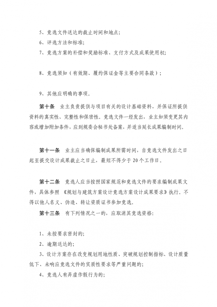 [设计]襄樊市城市规划管理局规划与建筑方案设计竞选管理办法_图1