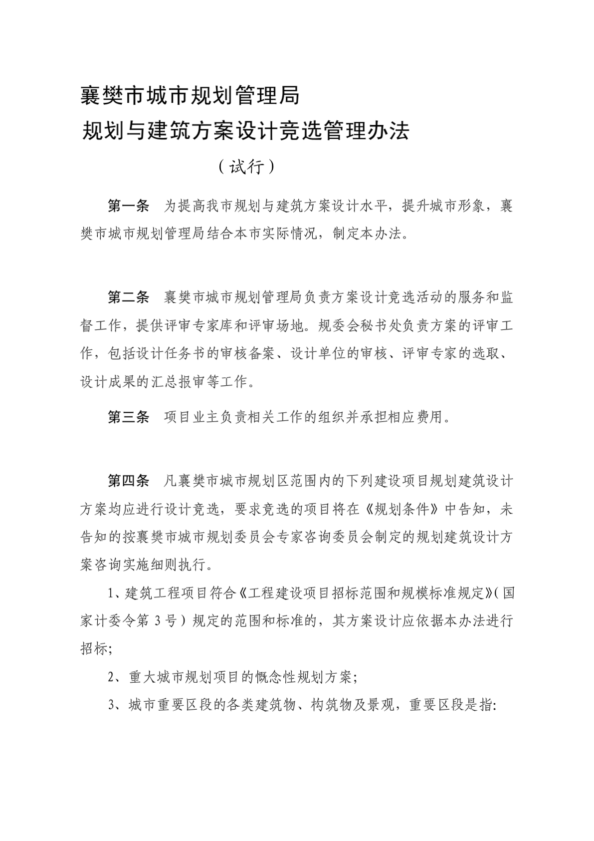 [设计]襄樊市城市规划管理局规划与建筑方案设计竞选管理办法-图二