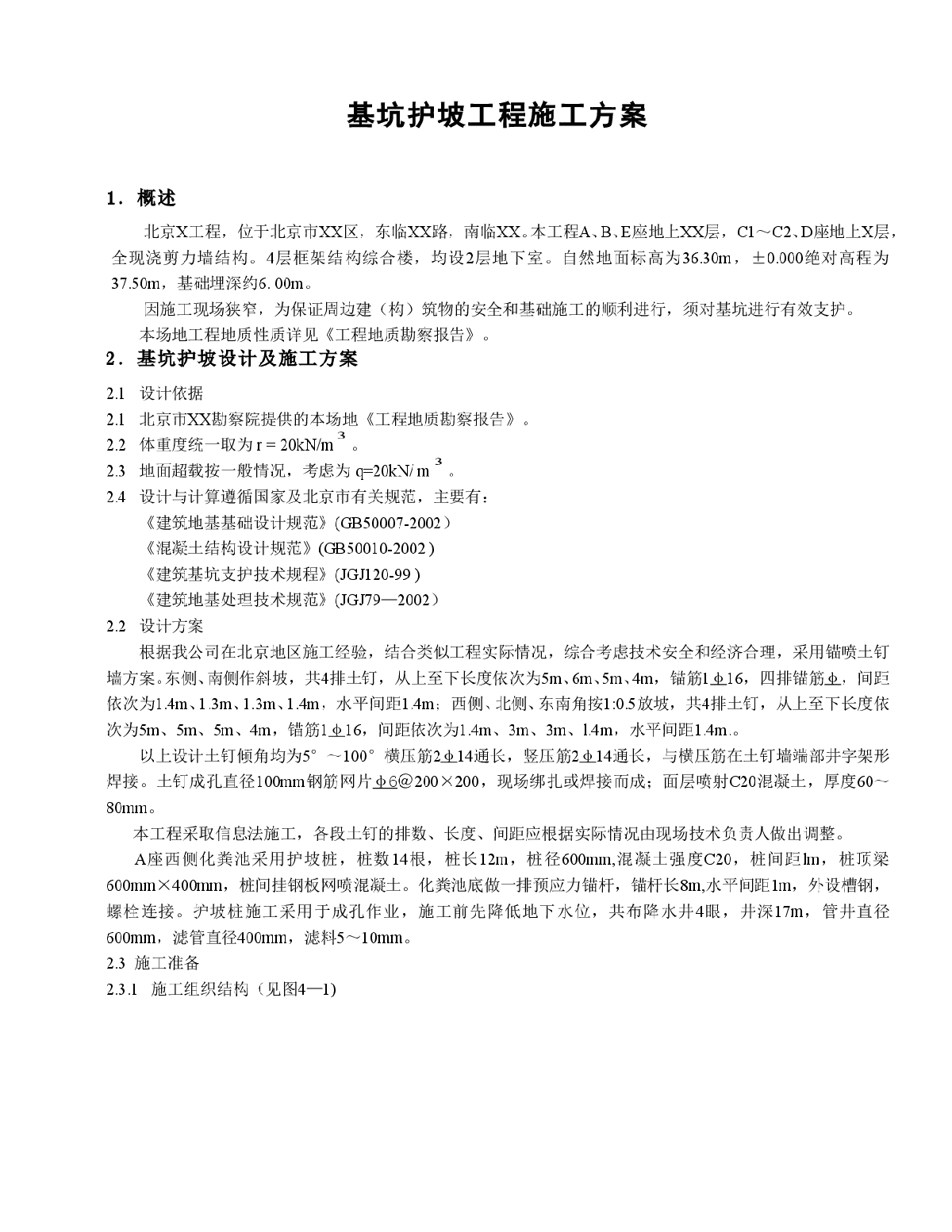 【北京】4层框架结构综合楼基坑护坡工程施工方案