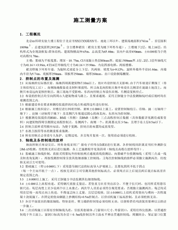 【北京】科研实验大楼工程施工测量方案_图1