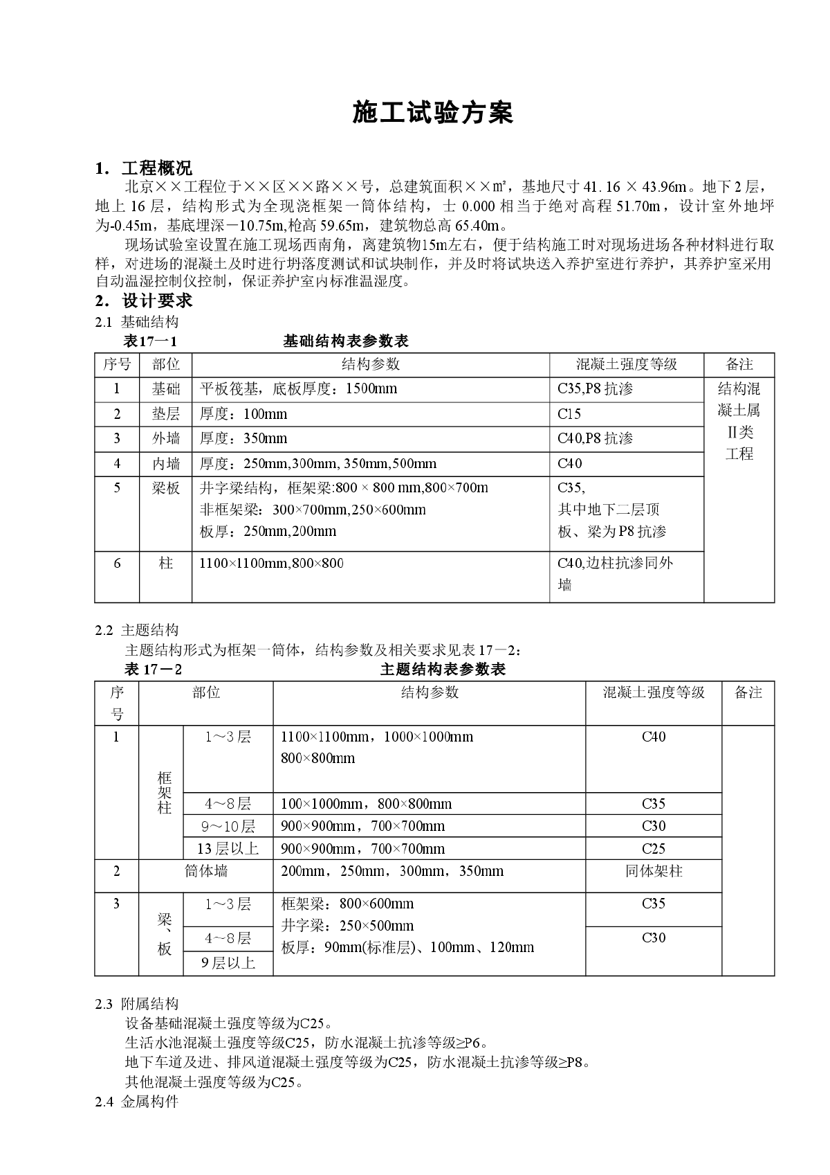 【北京】16层住宅楼施工试验方案-图一