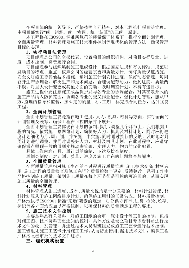 某框架、层数1栋4座12层并联小高层水电消防安装施工方案-图二