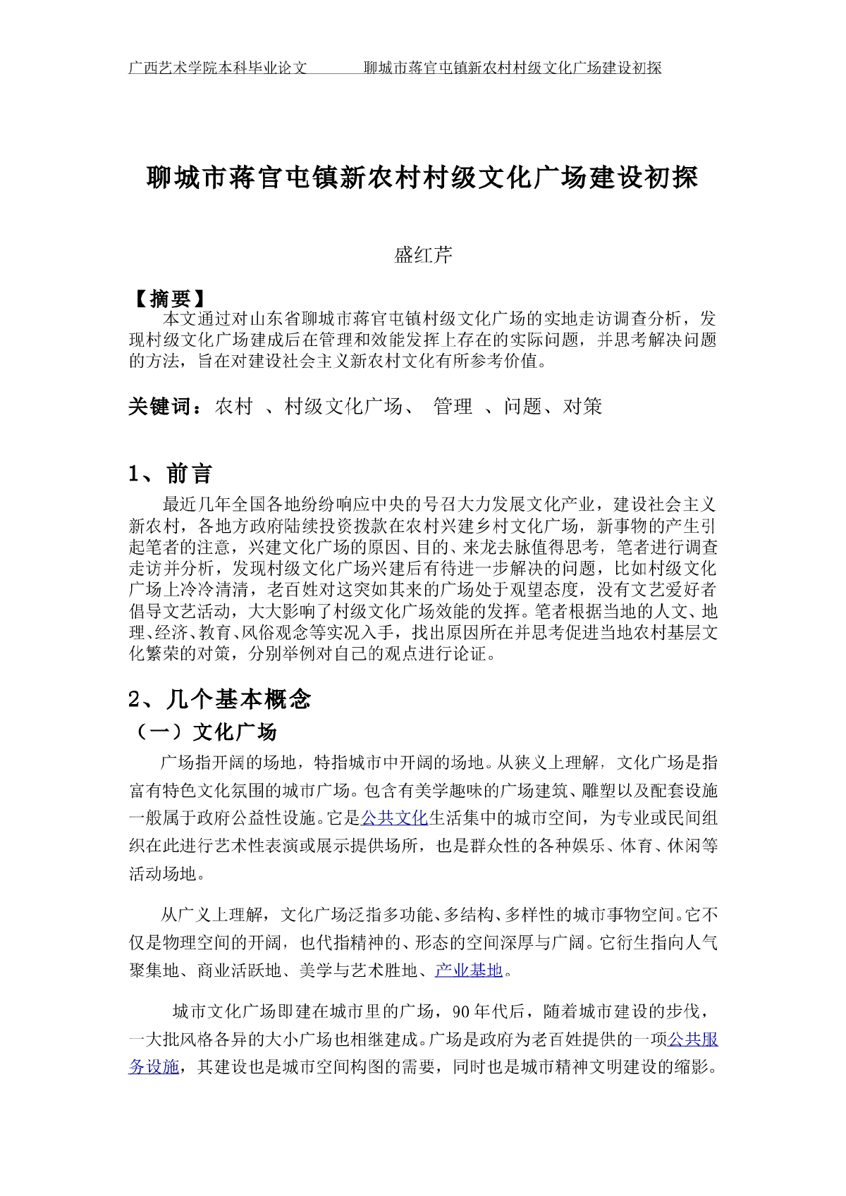 聊城市蒋官屯镇新农村村级文化广场建设初探-图一