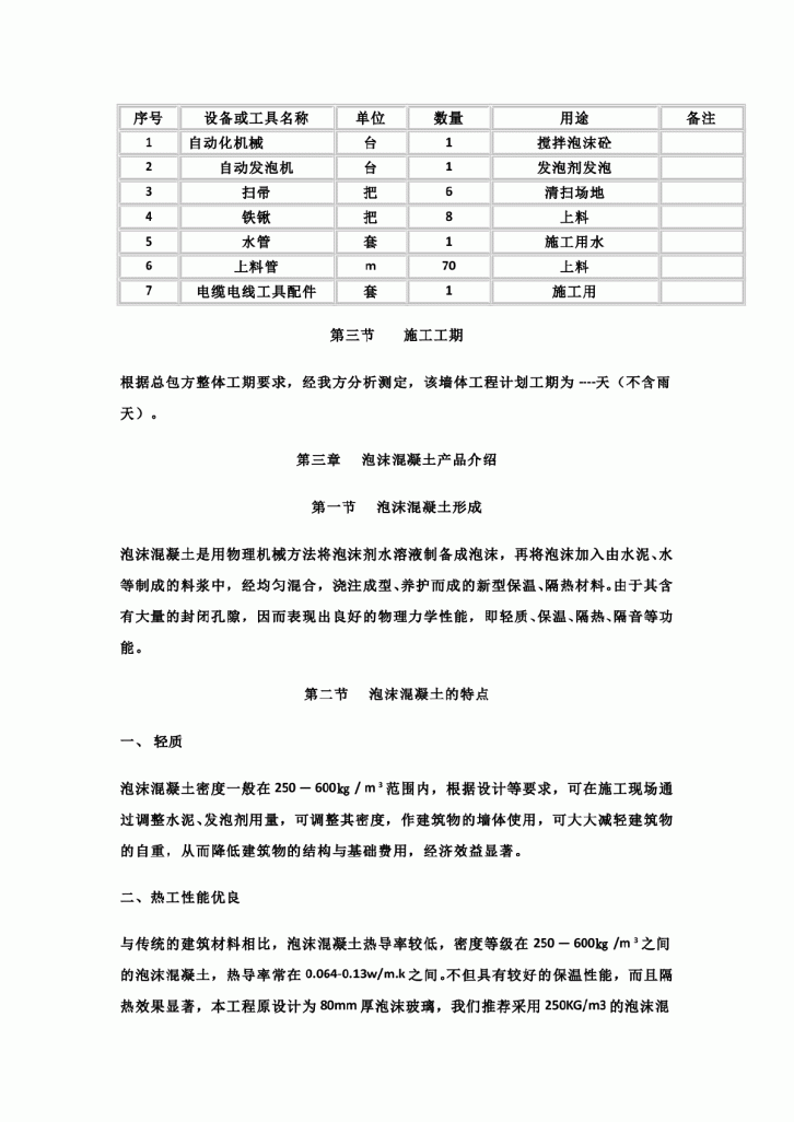 屋面现浇泡沫混凝土施工方案-图二