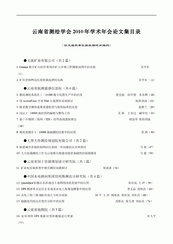 云南省测绘学会2010年学术年会论文集目录_图1