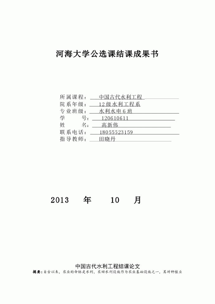中国古代水利工程结课论文_图1
