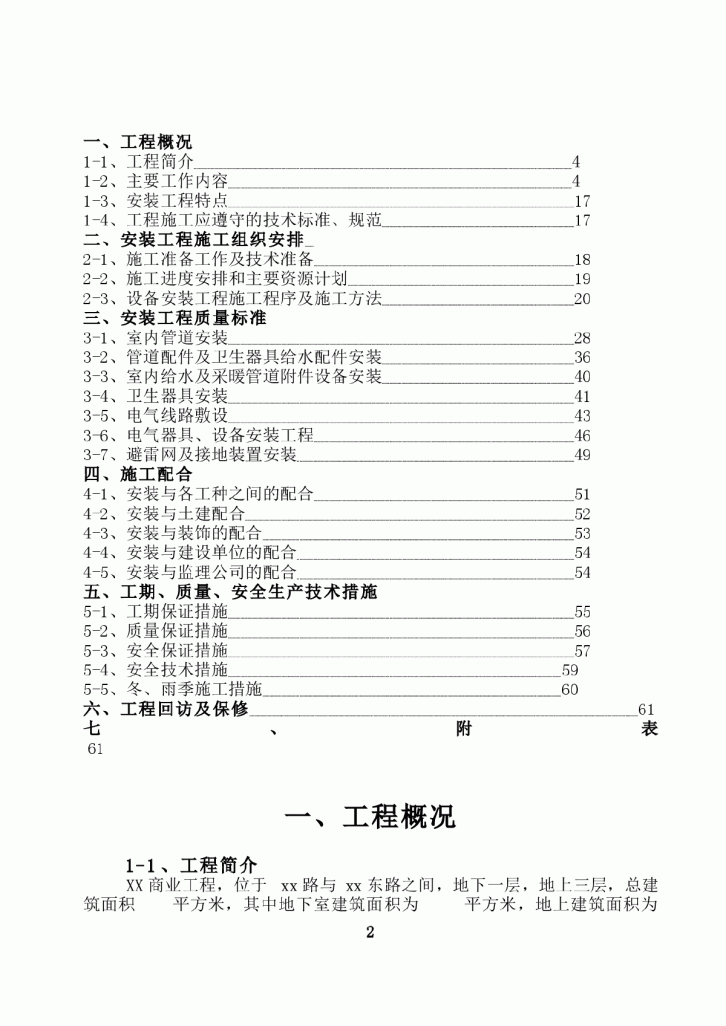 某商业工程水电安装施工方案-图二