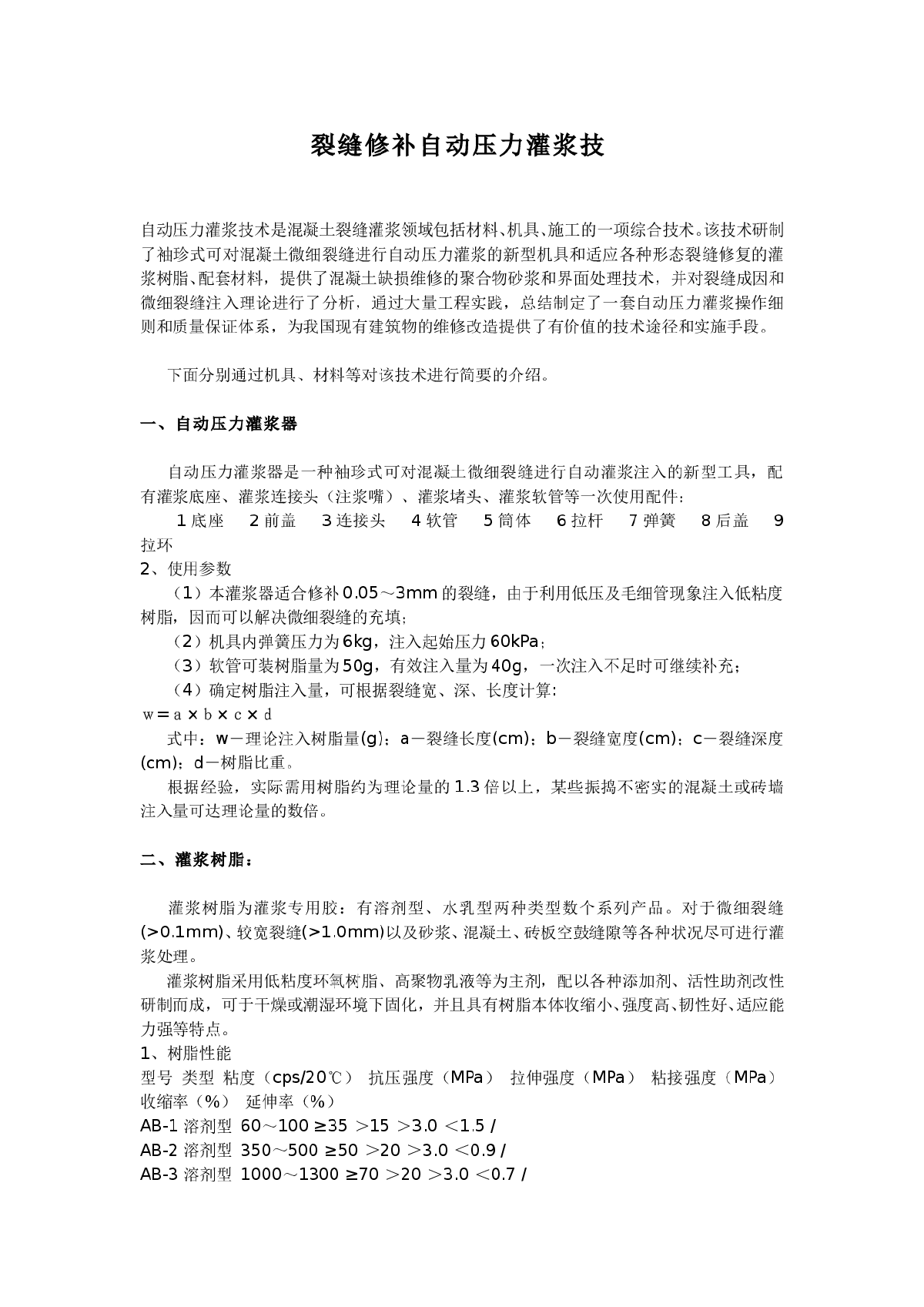 裂缝修补自动压力灌浆技术方案-图一