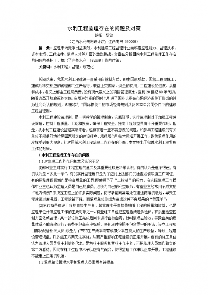 水利工程监理存在的问题及对策_图1