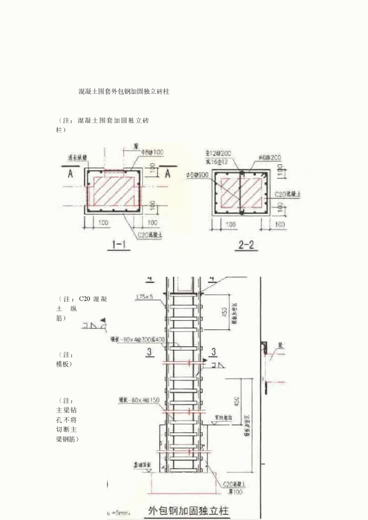 混凝土围套外包钢加固独立砖柱-图一