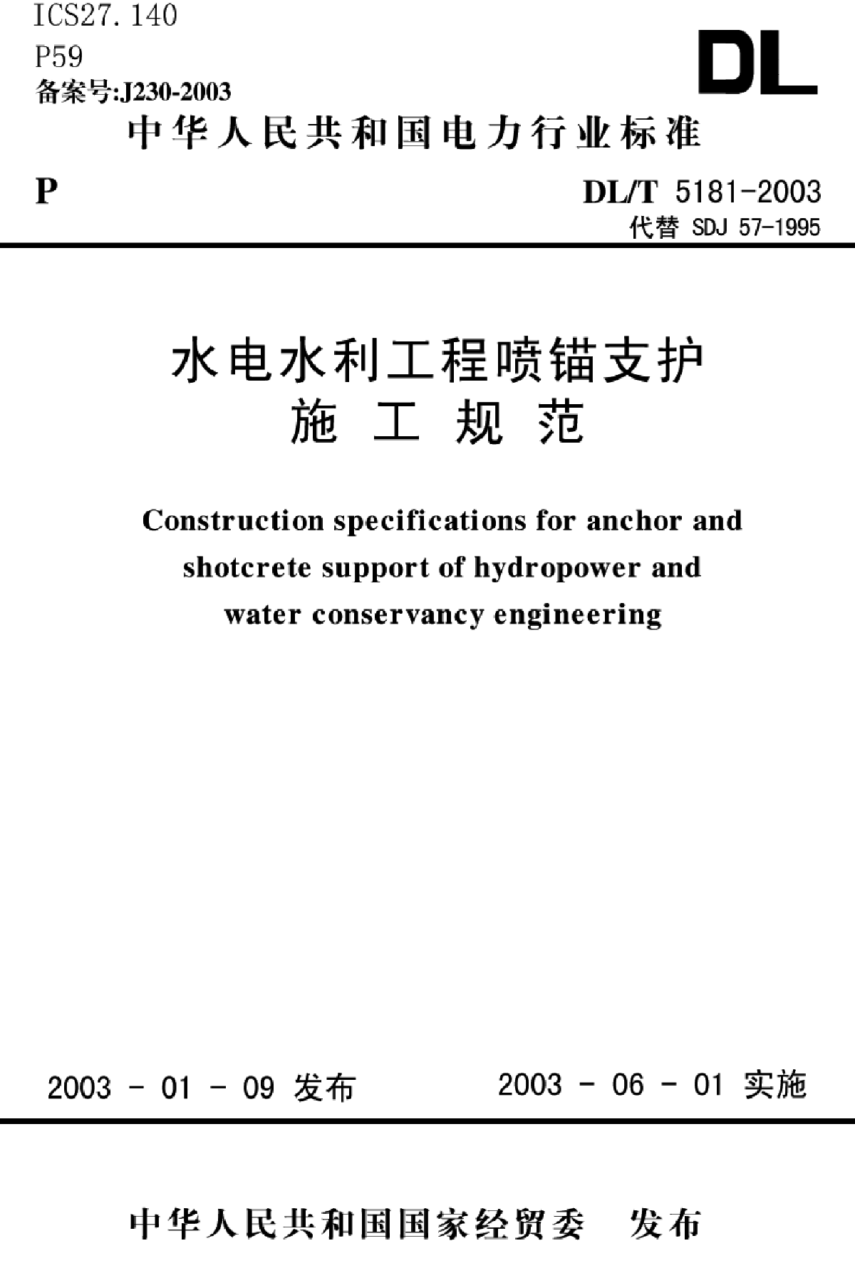 水电水利工程锚喷支护施工规范-图一