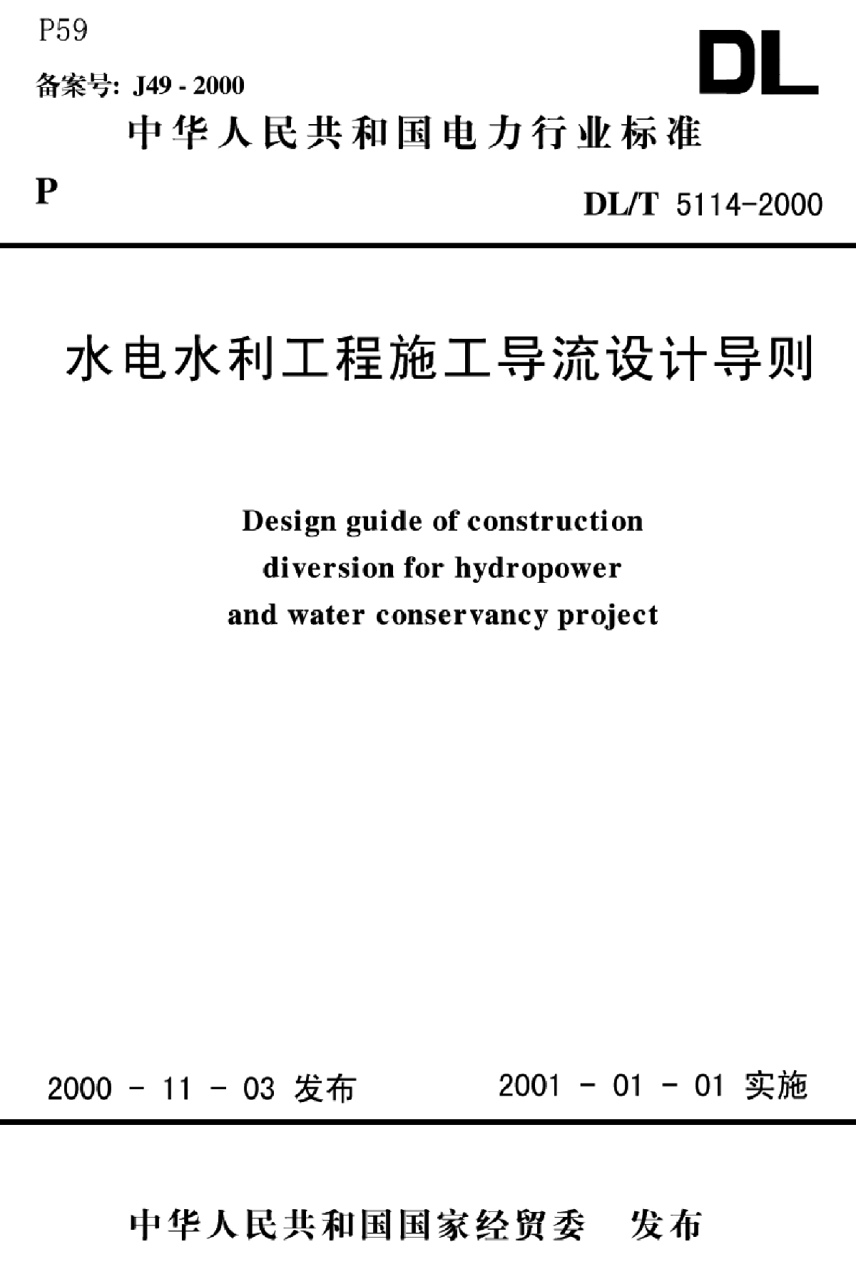 水电水利工程施工导流设计导则