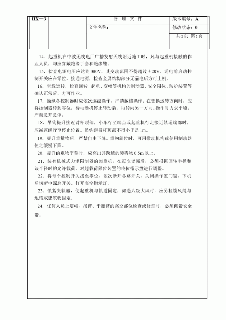 塔式起重机（固定式）安全操作规程-图二