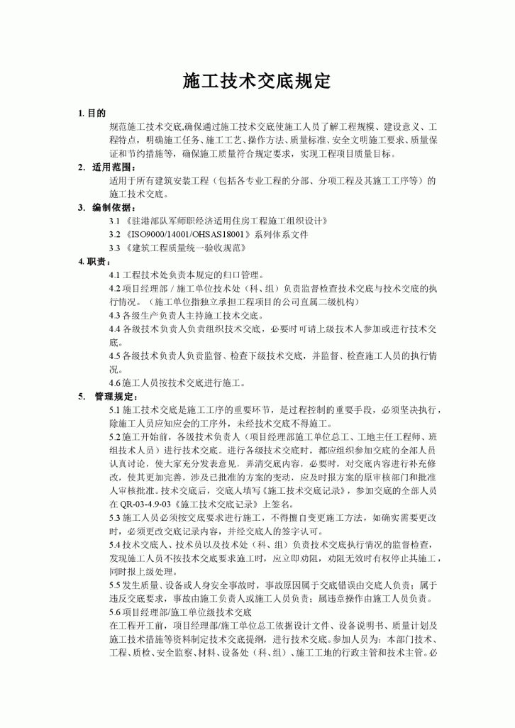 施工技术交底规定-图一